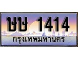 ทะเบียนรถ 1414 เลขประมูล ทะเบียนสวย ษษ 1414 จากกรมขนส่ง