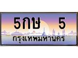 ทะเบียนรถ 5, เลขประมูล ผลรวมดี 15 ทะเบียนสวย – 5กษ 5,ทะเบียนประมูล ทะเบียนขนส่ง, 5กษ 5