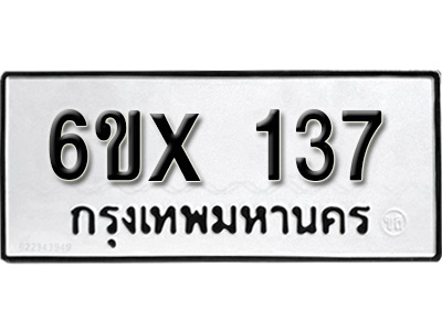 รับจองทะเบียน 137 –ทะเบียนรถเลข 137 หมวดใหม่เลขถูกใจจากกรมขนส่ง