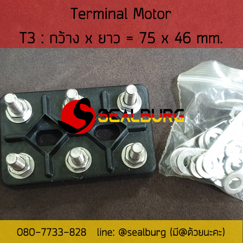 Terminal Motor ขั้วต่อมอเตอร์ (T3) 75x46 mm.