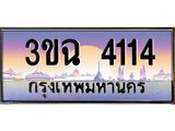 ทะเบียนรถ 4114 , เลขประมูล ทะเบียนสวย – 3ขฉ 4114 ,ทะเบียนประมูล ทะเบียนขนส่ง, 3ขฉ 4114