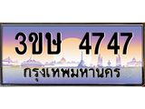 ทะเบียนรถ 4747, เลขประมูล ทะเบียนสวย – 3ขษ 4747,ทะเบียนประมูล ทะเบียนขนส่ง, 3ขษ 4747