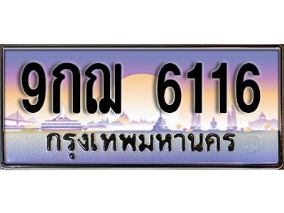 ทะเบียนรถ 6116 เลขประมูล ทะเบียนสวย - 9กฌ 6116 จากกรมขนส่งทะเบียนประมูล