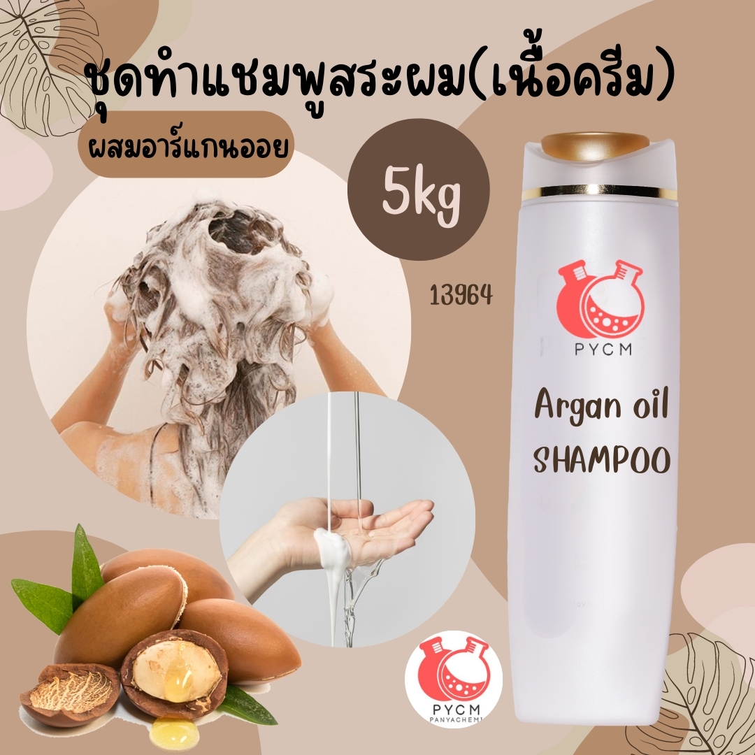 ❤13964 ชุดทำแชมพูสระผม(เนื้อครีม) ผสมอาร์แกนออย สามารถผลิตได้ : 5kg