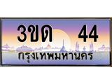 ทะเบียนประมูลมงคล 44 ทะเบียน 44 – 3ขด 44 ทะเบียนมงคลผลรวมดี 14 จากกรมขนส่งฯ,3ขด 44