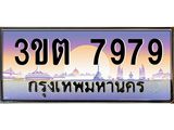 ป้ายประมูลผลรวมดี 40 ทะเบียนรถ 7979 – 3ขต 7979 ขายป้ายทะเบียนรถสวย ,3ขต 7979