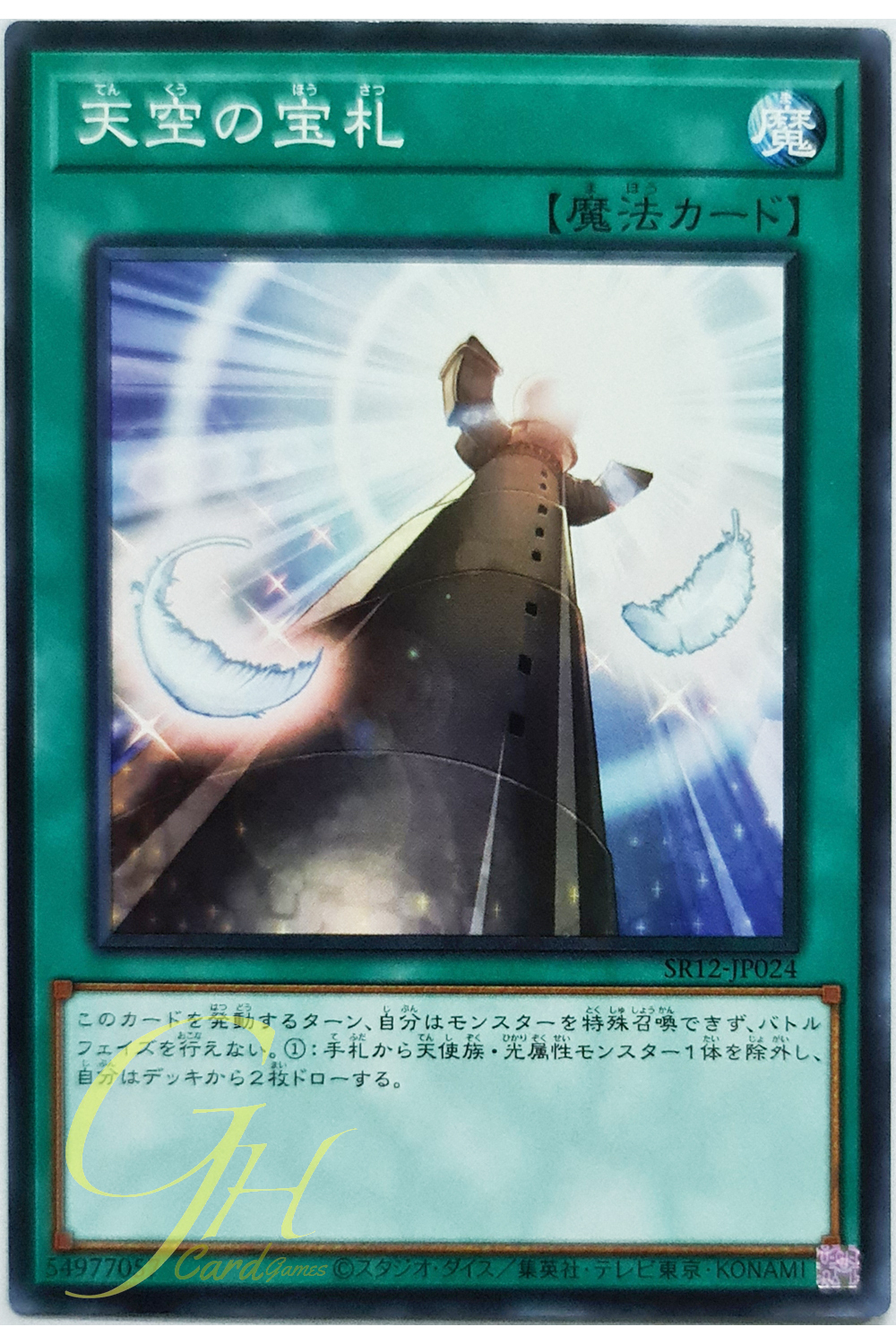 [SR12-JP024] Cards from the Sky (Common)