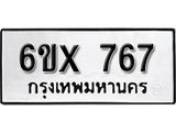 รับจองทะเบียน 767 –ทะเบียนรถเลข 767 หมวดใหม่เลขถูกใจจากกรมขนส่ง