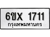 รับจองทะเบียน 1711 –ทะเบียนรถเลข 1711 หมวดใหม่เลขถูกใจจากกรมขนส่ง