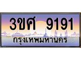 ทะเบียนรถ 9191 เลขประมูล ทะเบียนสวย 3ขศ 9191 ผลรวมดี 32