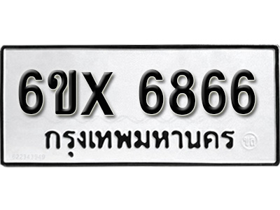 รับจองทะเบียน 6866 - ทะเบียนรถเลข 6866 หมวดใหม่เลขถูกใจจากกรมขนส่ง