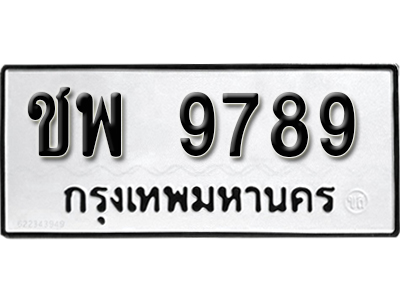 ทะเบียนมงคล 9789 ทะเบียนรถ l ชพ 9789 l ทะเบียนสวย,ชพ 9789