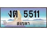 ทะเบียนสงขลา,สงขลา 5511,ป้ายประมูล, - งต 5511 สงขลา,ป้ายประมูลสงขลา