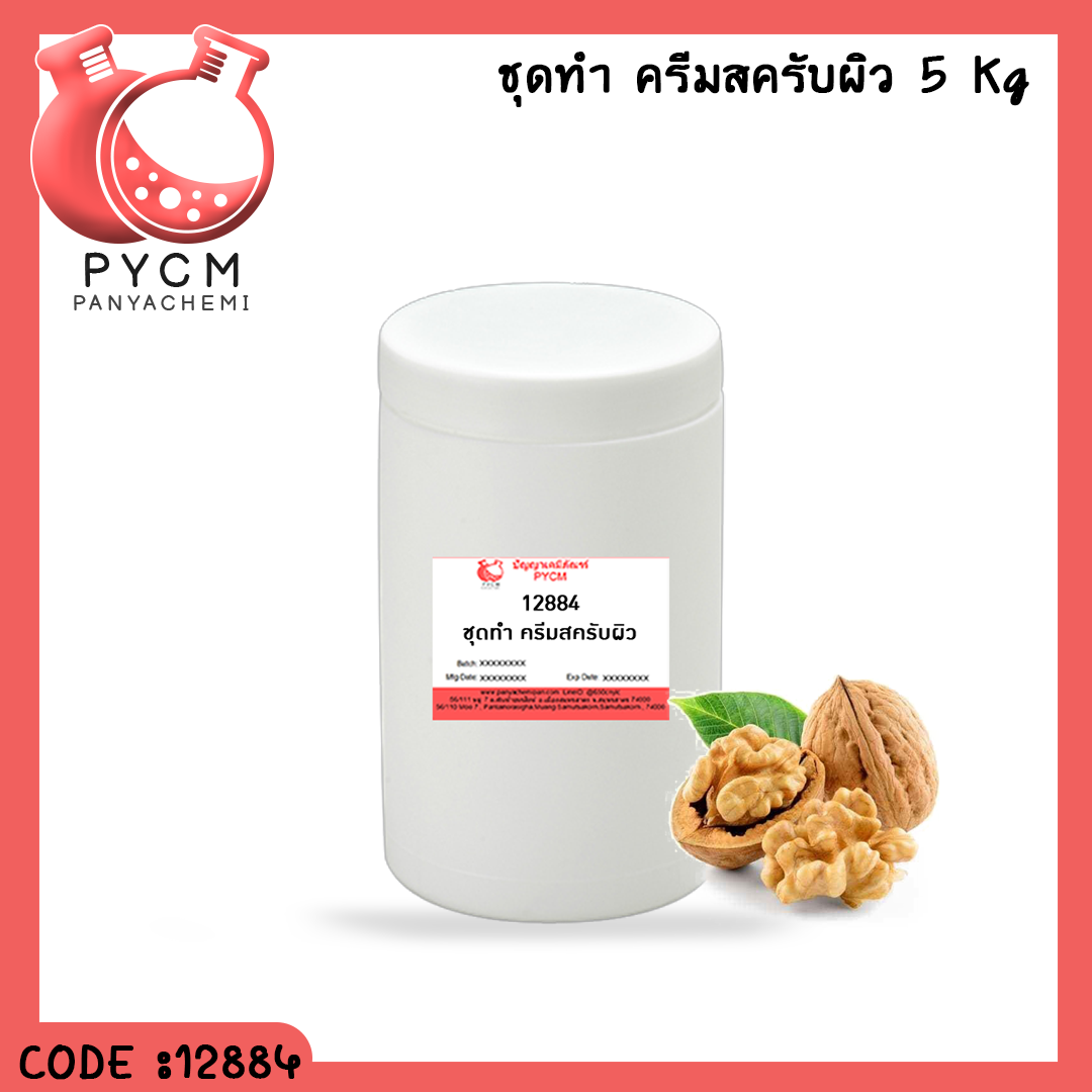 ✨ 12884 ชุดทำ ครีมสครับผิว สามารถผลิตได้ 5kg