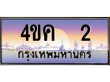ทะเบียนรถ 2, เลขประมูล ทะเบียนสวย – 4ขค 2,ทะเบียนประมูล ทะเบียนขนส่ง, 4ขค 2