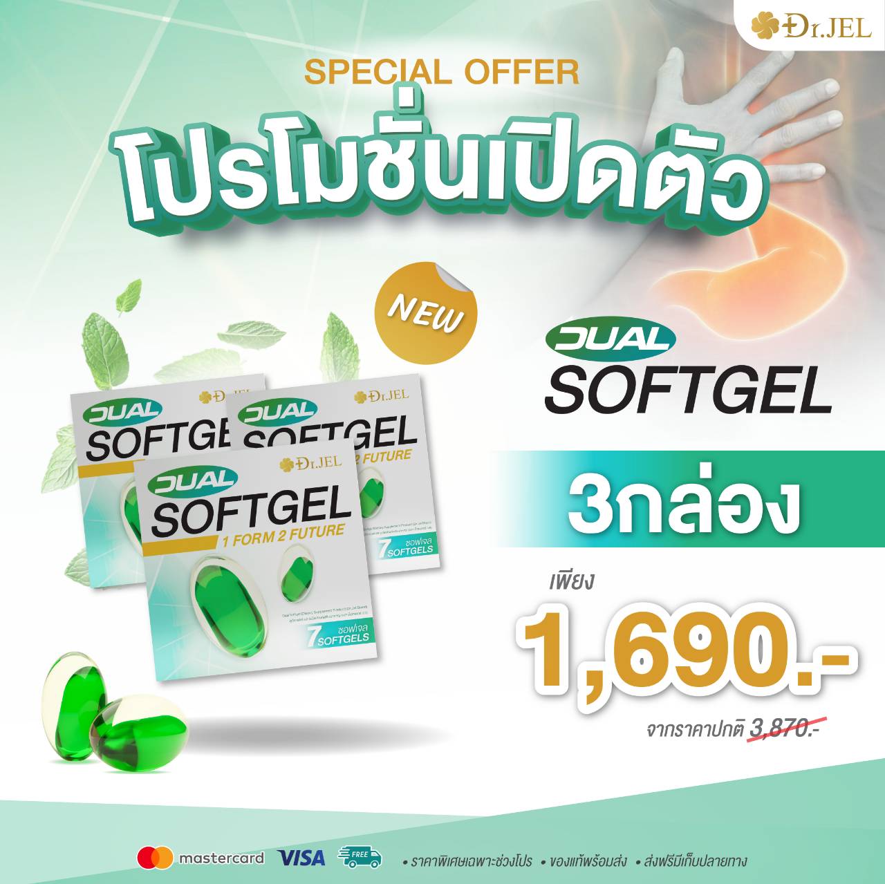โปรโมชั่น Dr.Jel Dual Softgel โปรโมชั่น Dr.Jel Dual Softgel
