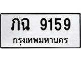 ทะเบียนมงคล 9159 หมวดเก่า ทะเบียนรถ 9159 - ภฉ 9159 ทะเบียนสวย ทะเบียนมงคล ,ภฉ 9159