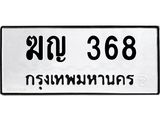 ผลรวมดี 24 ทะเบียน 368 – ฆญ 368 ทะเบียนสวย หมวดเก่า จากกรมขนส่ง, ฆญ 368