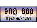 เลขทะเบียน 888, ป้ายประมูล – 9กฎ 888 ,เลขสวยเหนือระดับ ในราคาพิเศษ, 9กฎ 888