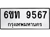 รับจองทะเบียนรถ 9567 หมวดใหม่ 6ขท 9567 ทะเบียนมงคล ผลรวมดี 36