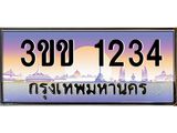 เลขทะเบียน 1234, ป้ายประมูล 1234 – 3ขข 1234,เลขสวยเหนือระดับ ในราคาพิเศษ,3ขข 1234