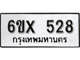 รับจองทะเบียน 528 –ทะเบียนรถเลข 528 หมวดใหม่เลขถูกใจจากกรมขนส่ง