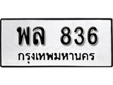 ทะเบียนมงคล 836 ทะเบียนรถ 836 – พล 836 ทะเบียนสวย หมวดเก่า จากกรมขนส่ง, พล 836