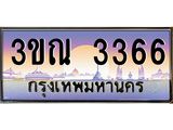 ทะเบียนรถ 3366, เลขประมูล ทะเบียนสวย – 3ขณ 3366,ทะเบียนประมูล ทะเบียนขนส่ง, 3ขณ 3366