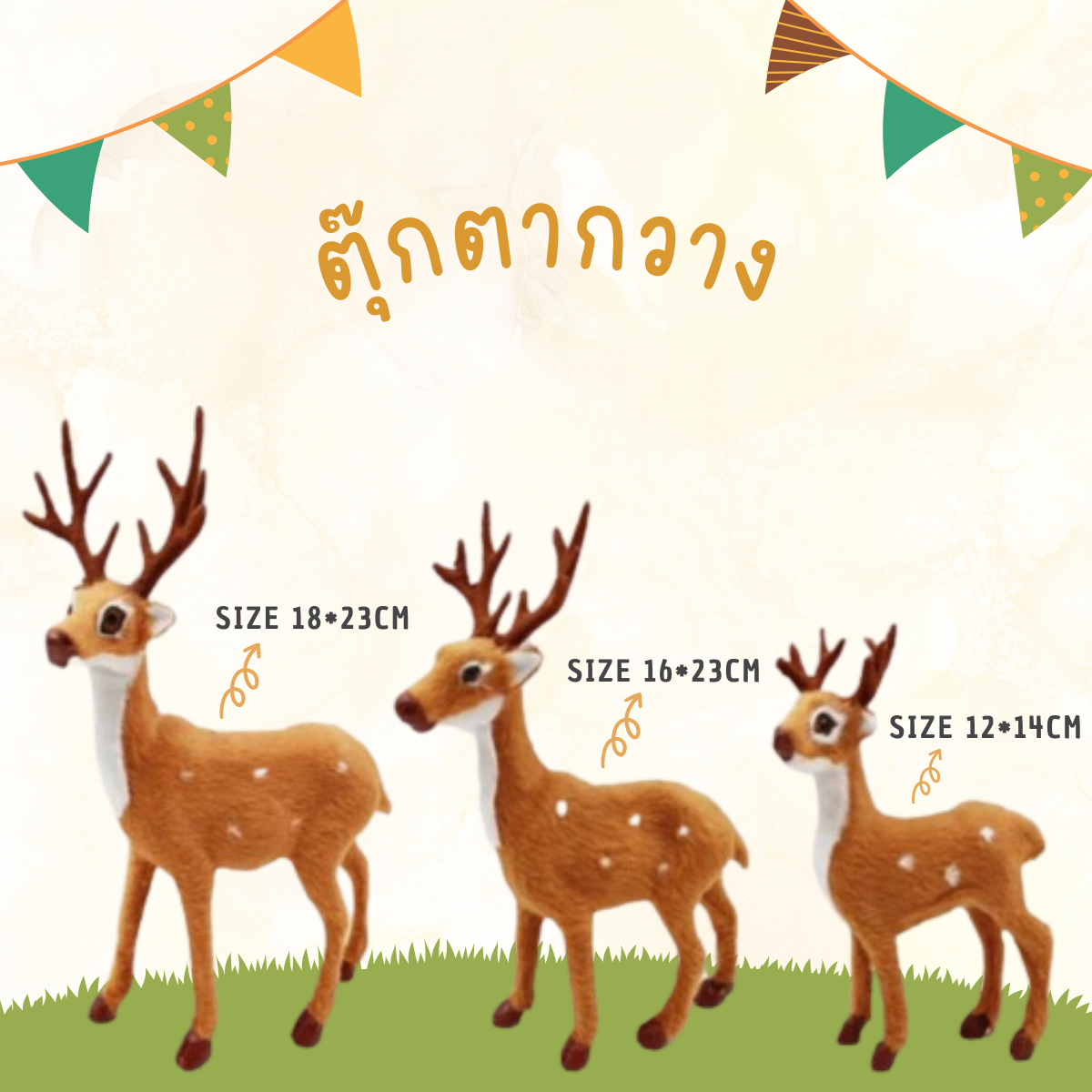 เช่าเซทกวางเรนเดียร์ ครบเซท3ขนาด