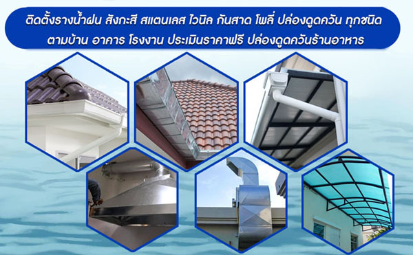 รับเหมารางน้ำฝนกันสาดใกล้ฉัน