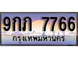 ทะเบียนรถ 7766 เลขประมูล ทะเบียนสวย 9กภ 7766จากกรมขนส่ง