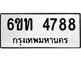 รับจองทะเบียนรถ 4788 หมวดใหม่ 6ขท 4788 ทะเบียนมงคล ผลรวมดี 36