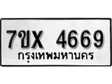 รับจองทะเบียนรถ 4669 หมวดใหม่ 6ขฒ 4669 ทะเบียนมงคล ผลรวมดี 36