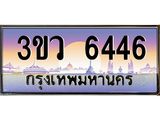 ทะเบียนรถ 6446 ทะเบียนสวย 3ขว 6446 OKdee นะครับ,3ขว 6446