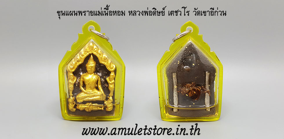 ขุนแผนพรายแม่เนื้อหอม หลวงพ่อดิษย์ เตชวโร วัดเขาอีก่วน อ.พนมสารคาม จ.ฉะเชิงเทรา