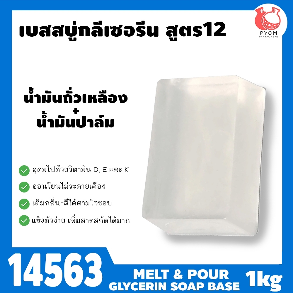 🍒14563 เบสสบู่กลีเซอรีนใส สูตร12