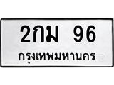ทะเบียนมงคล 96 ทะเบียนรถ 96 – 2กม 96 ทะเบียนมงคล จากกรมขนส่งฯ, 2กม 96