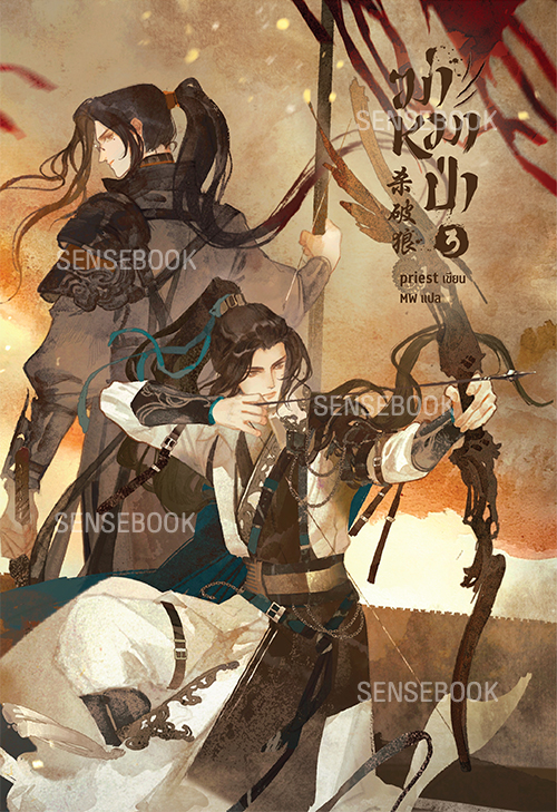 ฆ่าหมาป่า เล่ม 3