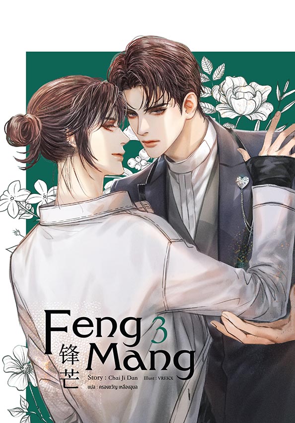 Feng Mang เล่ม 3