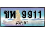 ทะเบียนสงขลา,สงขลา 9911 ,ป้ายประมูล, - ขพ 9911 สงขลา,ป้ายประมูลสงขลา