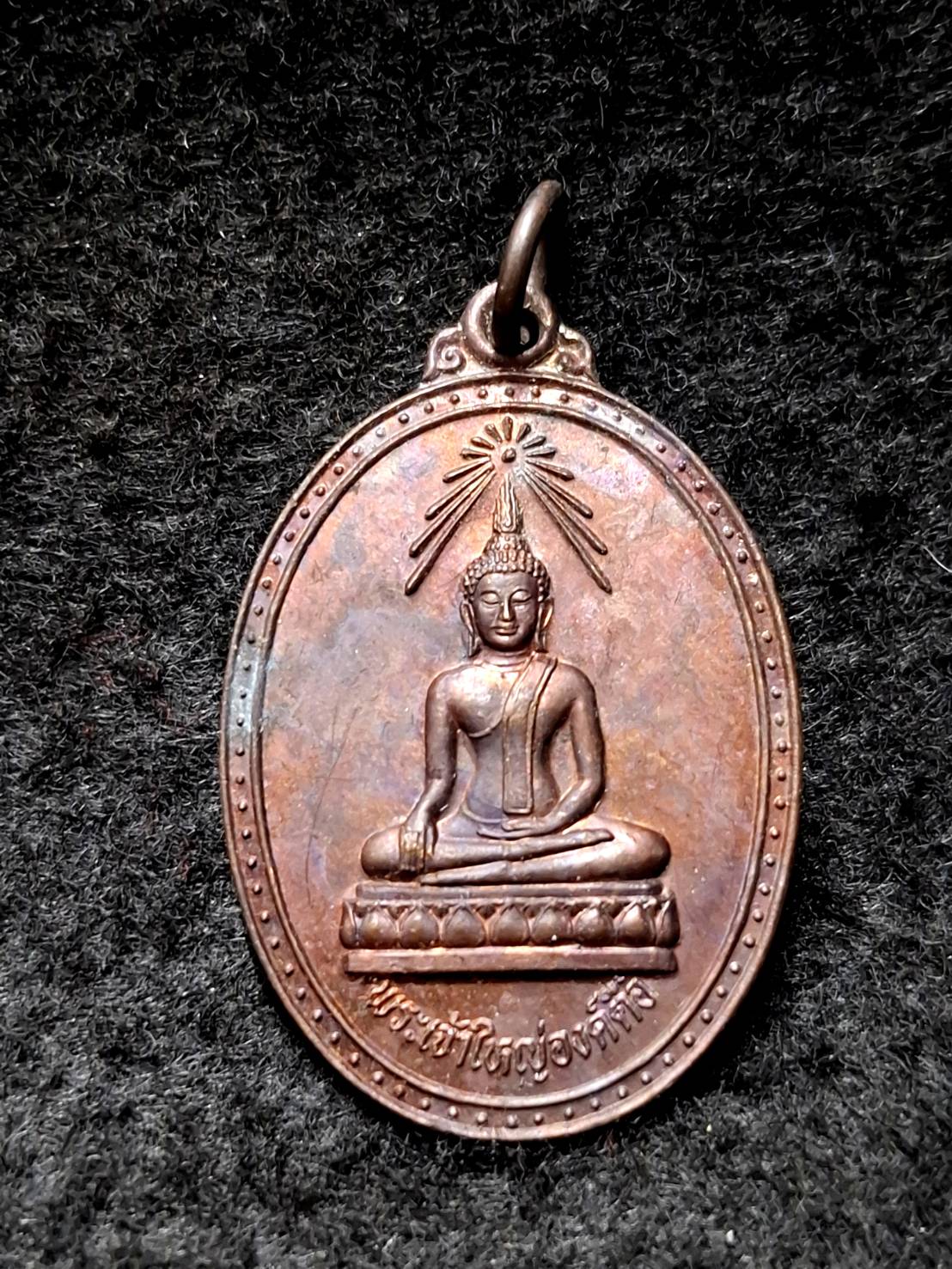 เหรียญพระเจ้าใหญ่องค์ตื้อ วัดใต้เทิง จ.อุบลราชธานี