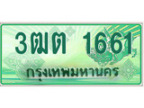 ทะเบียนกระบะปิ๊กอัพ ทะเบียนรถ 1661 - 3ฒต 1661 ทะเบียนประมูลกรมขนส่ง, 3ฒต 1661