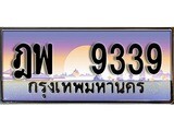 ทะเบียนรถ 9339, เลขประมูล ทะเบียนสวย – ฎพ 9339,ทะเบียนประมูล ทะเบียนขนส่ง, ฎพ 9339