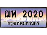 ทะเบียน 2020 เลขทะเบียนประมูล l ฌพ 2020 l ทะเบียนสวยสำหรับรถคุณ, ฌพ 2020