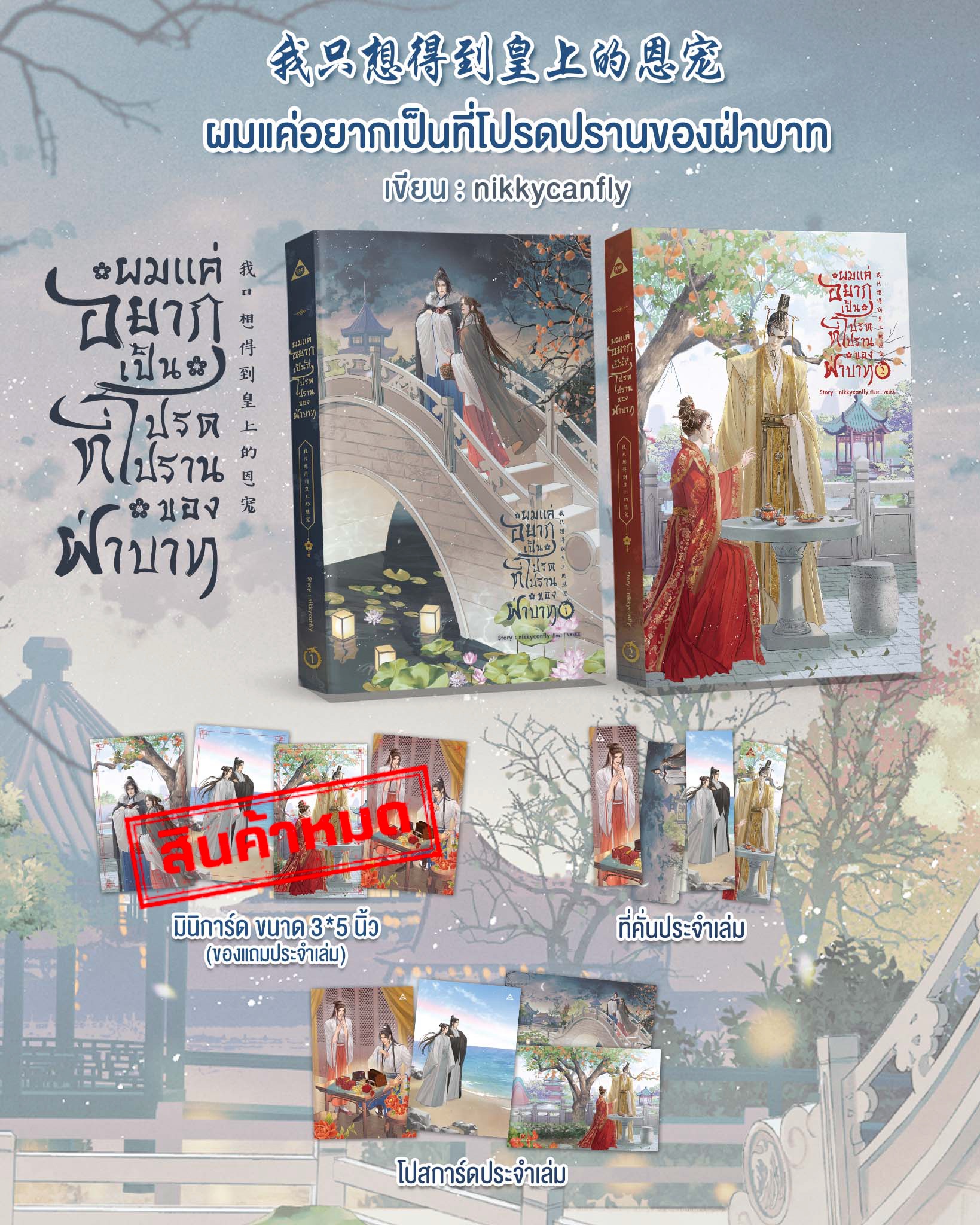 ผมแค่อยากเป็นที่โปรดปรานของฝ่าบาท **ของแถมหมด