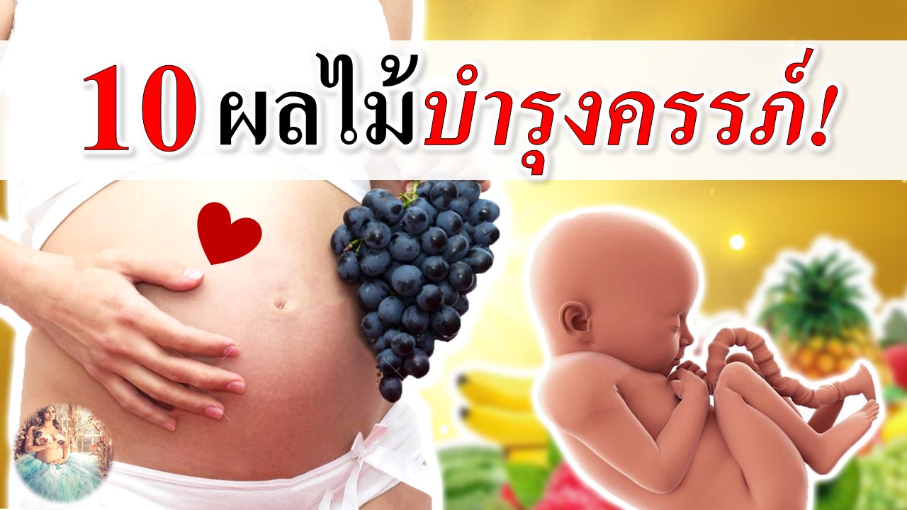 10 ผลไม้บำรุงครรภ์