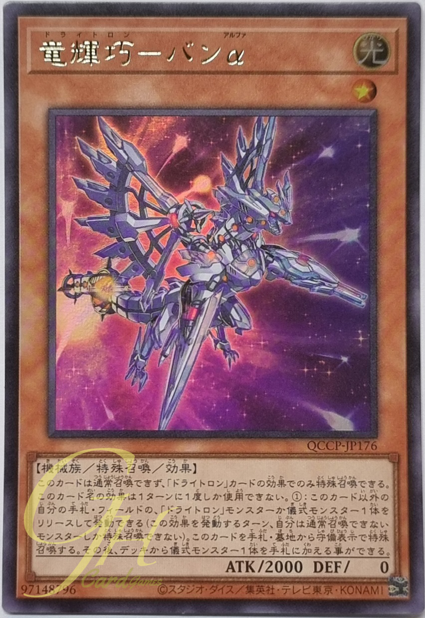 Yugioh [QCCP-JP176] Drytron Alpha Thuban (Ultra Rare)