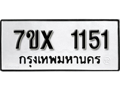 รับจองทะเบียน 1151 –ทะเบียนรถเลข 1151 หมวดใหม่เลขถูกใจจากกรมขนส่ง