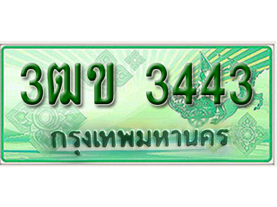ทะเบียนรถกระบะ 3443 ทะเบียนมงคล 3443 – 3ฒข 3443 ป้ายประมูลทะเบียนรถกระบะ,3ฒข 3443