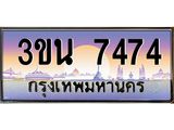 ทะเบียน 7474 ทะเบียนรถ l 3ขน 7474 l ทะเบียนประมูลเลขสวย จากกรมขนส่งฯ,3ขน 7474